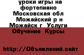 уроки игры на фортепиано - Московская обл., Можайский р-н, Можайск г. Услуги » Обучение. Курсы   